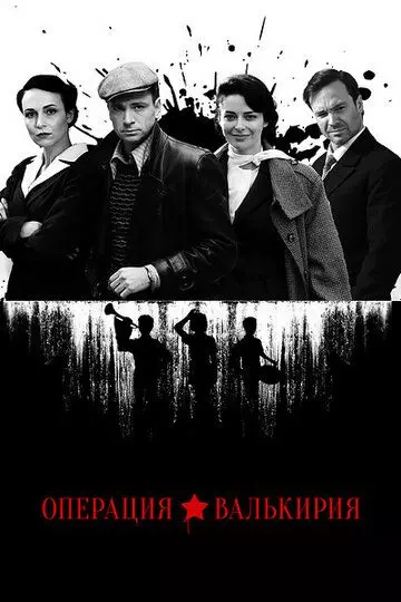 Операция «Валькирия» 2021 скачать через торрент в хорошем качестве