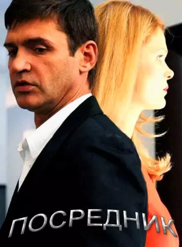 Посредник 2013 скачать через торрент в хорошем качестве