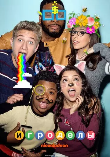 Игроделы / Game Shakers 2015 скачать через торрент в хорошем качестве