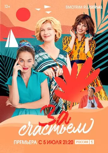 За счастьем 2019 скачать через торрент в хорошем качестве