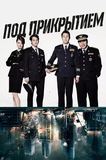 Под прикрытием / Sinbuneul sumgyeora 2015 скачать через торрент в хорошем качестве