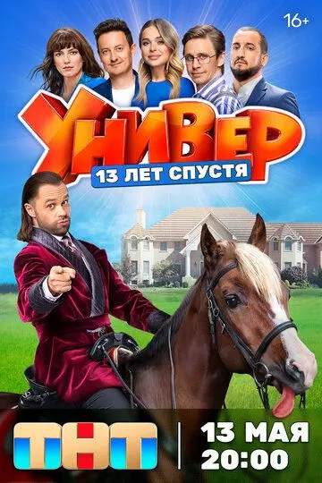 Универ. 13 лет спустя (2024) скачать торрент файл