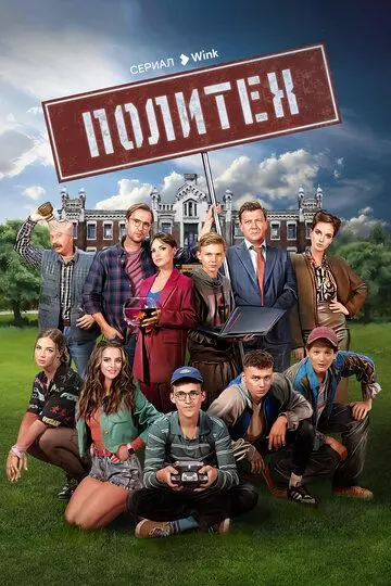 Политех / Политех 2023 скачать через торрент в хорошем качестве