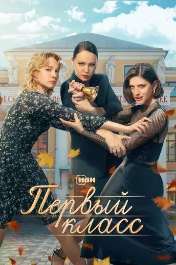 Первый класс / Pervyy klass 2024 скачать через торрент в хорошем качестве