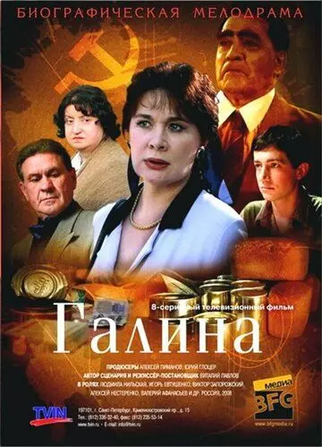 Галина 2008 скачать через торрент в хорошем качестве