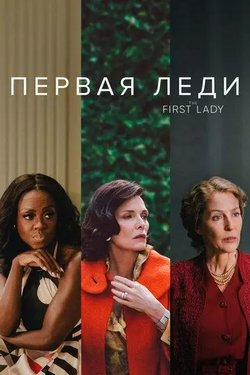 Первая леди / First Ladies 2022 скачать через торрент в хорошем качестве