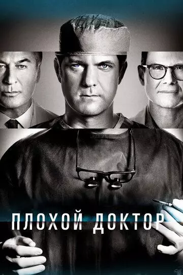 Доктор Смерть / Dr. Death: Miracle Man 2021 скачать через торрент в хорошем качестве