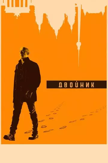 Двойник / Counterpart 2017 скачать через торрент в хорошем качестве