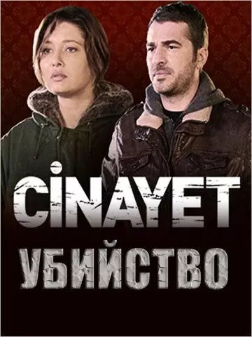 Убийство / Cinayet 2014 скачать через торрент в хорошем качестве