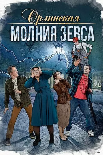 Орлинская. Молния Зевса (2024) скачать торрент файл