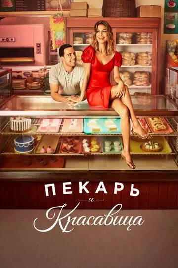 Пекарь и Красавица / The Baker and the Beauty 2020 скачать через торрент в хорошем качестве