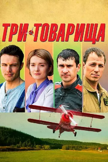 Три товарища 2012 скачать через торрент в хорошем качестве