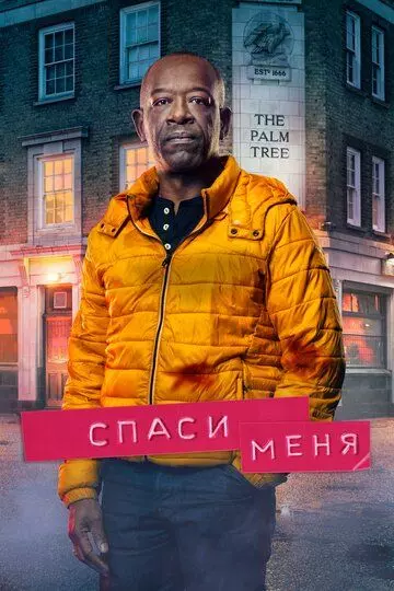 Спаси меня / Save Me 2018 скачать через торрент в хорошем качестве