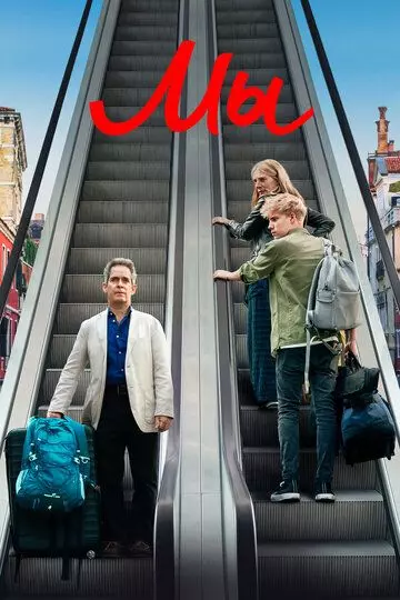 Мы / Us 2020 скачать через торрент в хорошем качестве