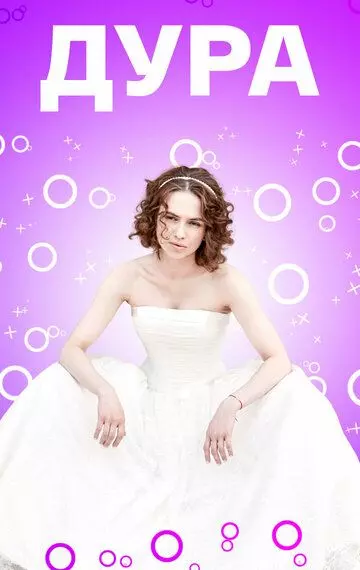 Дура 2021 скачать через торрент в хорошем качестве