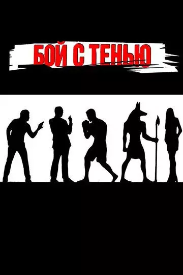 Бой с тенью 2005 скачать через торрент в хорошем качестве