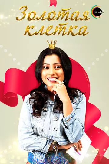 Золотая клетка / Ek Thi Rajkumari 2008 скачать через торрент в хорошем качестве