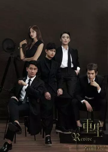 Возрождение / Chong sheng zhi ming liu ju xing 2016 скачать через торрент в хорошем качестве