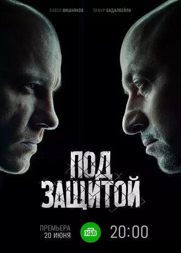 Под защитой / Под защитой 2022 скачать через торрент в хорошем качестве
