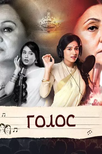Голос / Meri Awaaz Hi Pehchaan Hai 2016 скачать через торрент в хорошем качестве