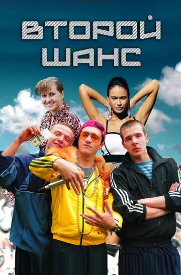 Второй шанс 2014 скачать через торрент в хорошем качестве