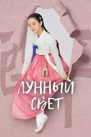Лунный свет / When Flowers Bloom, I Think of the Moon 2021 скачать через торрент в хорошем качестве