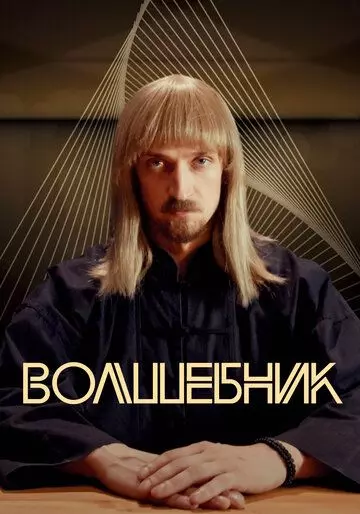 Волшебник 2017 скачать через торрент в хорошем качестве