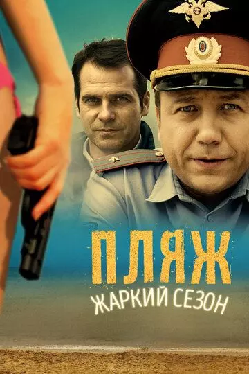 Пляж (2014) скачать торрент файл