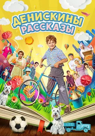 Денискины рассказы / Денискины рассказы 2024 скачать через торрент в хорошем качестве