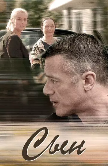 Сын 2018 скачать через торрент в хорошем качестве