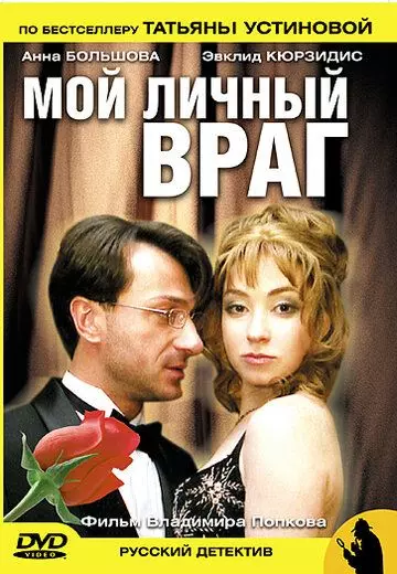 Мой личный враг 2005 скачать через торрент в хорошем качестве