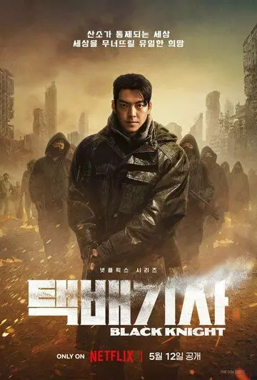 Чёрный рыцарь / Taekbaegisa 2023 скачать через торрент в хорошем качестве