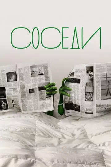 Соседи / The Neighbors 2012 скачать через торрент в хорошем качестве