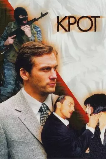 Крот 2001 скачать через торрент в хорошем качестве