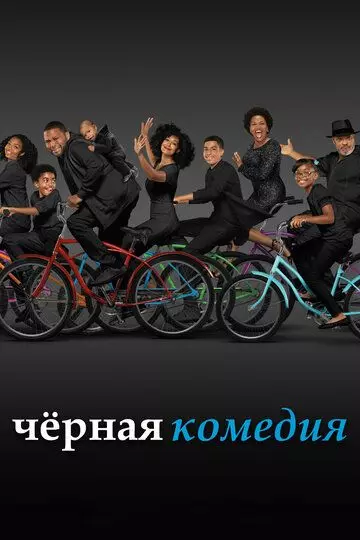 Черная комедия / Black-ish 2014 скачать через торрент в хорошем качестве