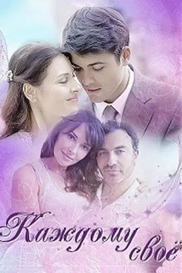 Каждому своё 2017 скачать через торрент в хорошем качестве