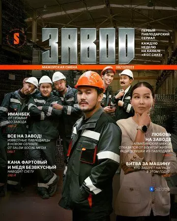 Завод / Zavod 2023 скачать через торрент в хорошем качестве