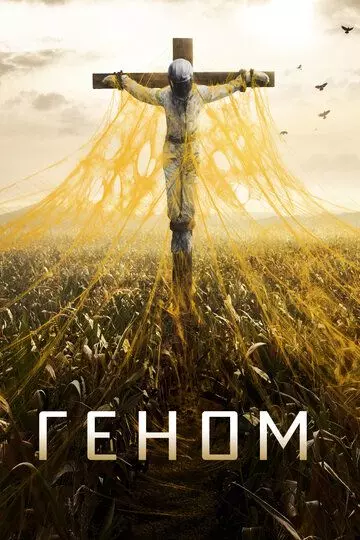 Спираль / Helix 2014 скачать через торрент в хорошем качестве