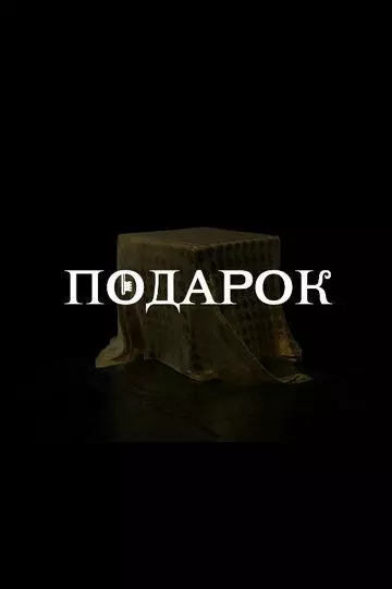 Подарок 2020 скачать через торрент в хорошем качестве