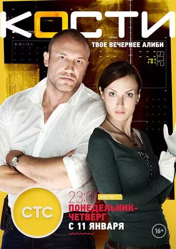 Кости / Кости 2014 скачать через торрент в хорошем качестве
