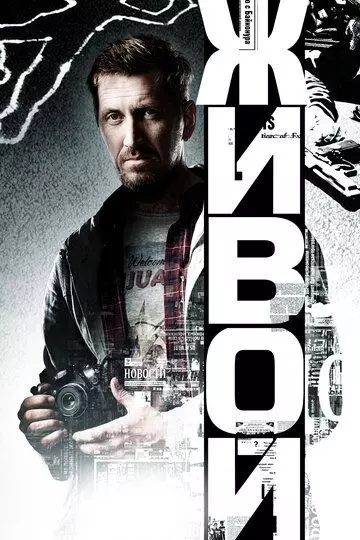 Живой 2017 скачать через торрент в хорошем качестве