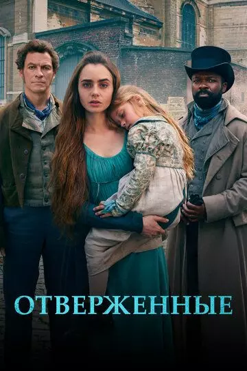 Отверженные / Les Misérables 2018 скачать через торрент в хорошем качестве