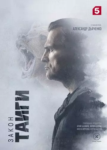 Закон тайги 2024 скачать через торрент в хорошем качестве