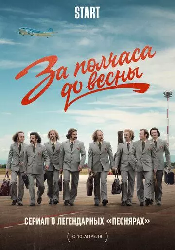 За полчаса до весны 2022 скачать через торрент в хорошем качестве