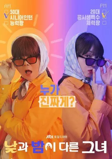 Мисс День и Ночь / Najgwa Bami Dareun Geunyeo 2024 скачать через торрент в хорошем качестве