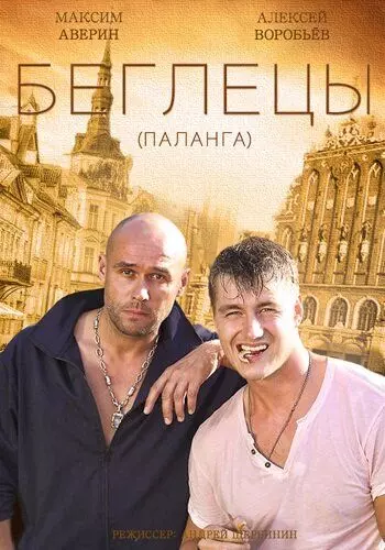 Гастролеры / Гастролеры 2015 скачать через торрент в хорошем качестве