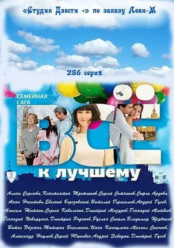Всё к лучшему 2010 скачать через торрент в хорошем качестве