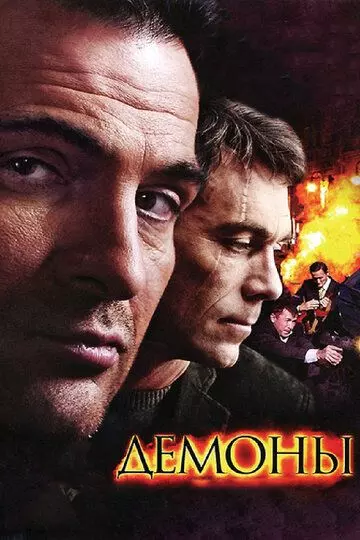 Демоны / Demons 2010 скачать через торрент в хорошем качестве