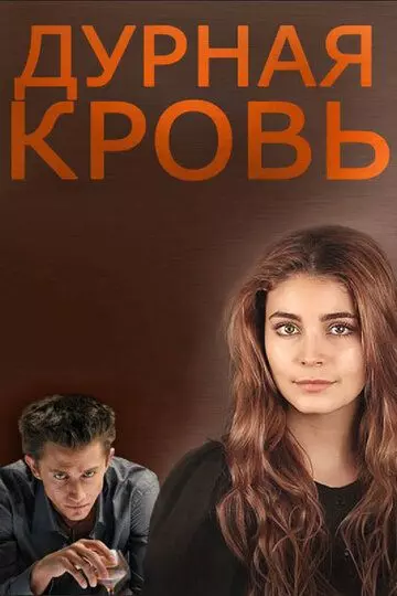 Дурная кровь 2013 скачать через торрент в хорошем качестве