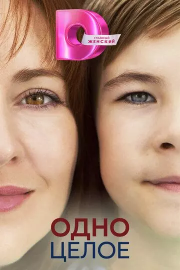 Одно целое (2024) скачать торрент файл